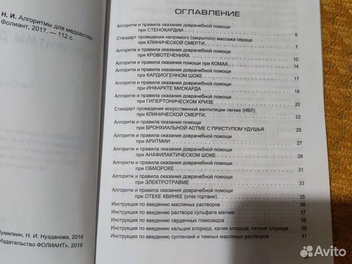 Алгоритмы для медсестер