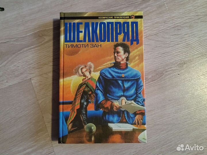 Тимоти Зан - Шелкопряд