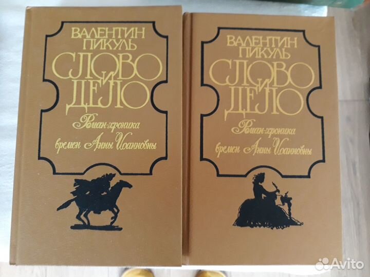 Пикуль Слово и дело 2 тома