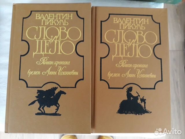 Пикуль Слово и дело 2 тома