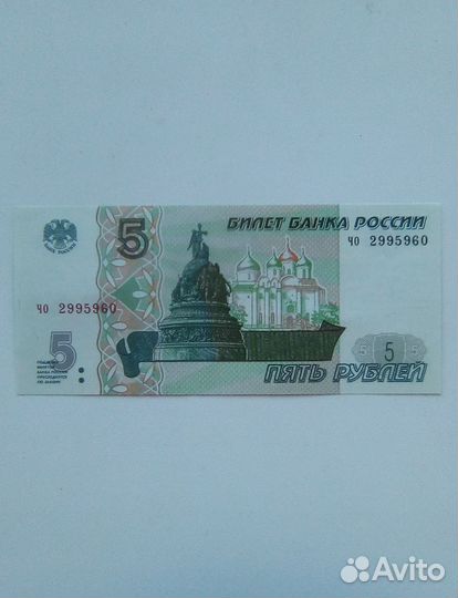 Банкноты РФ 5 рублей пресс