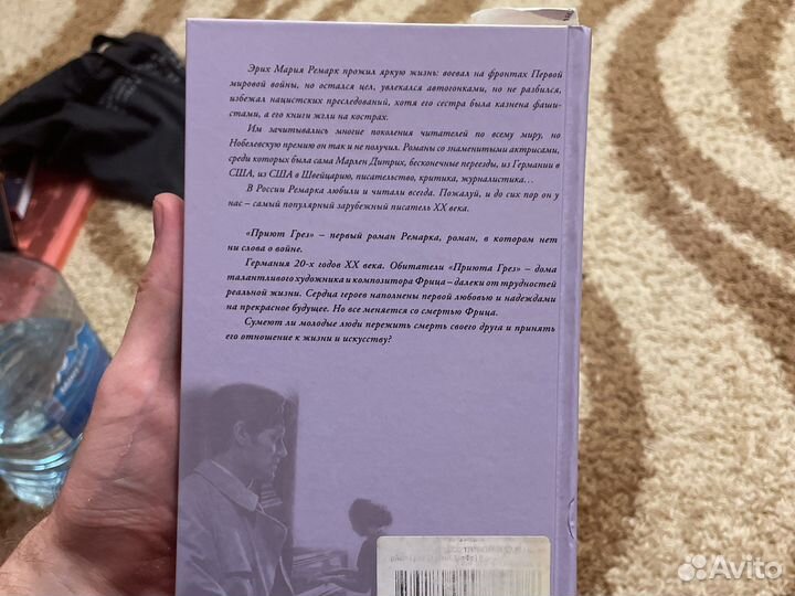«Приют Грёз» — Эрих Мария Ремарк