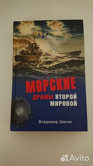 Шигин Морские драмы второй мировой