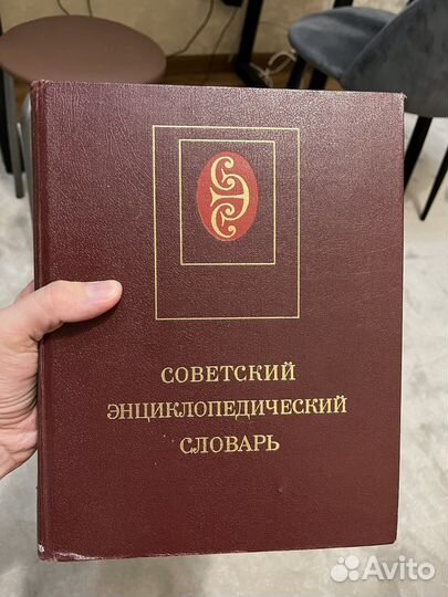 Советский энциклопедический словарь