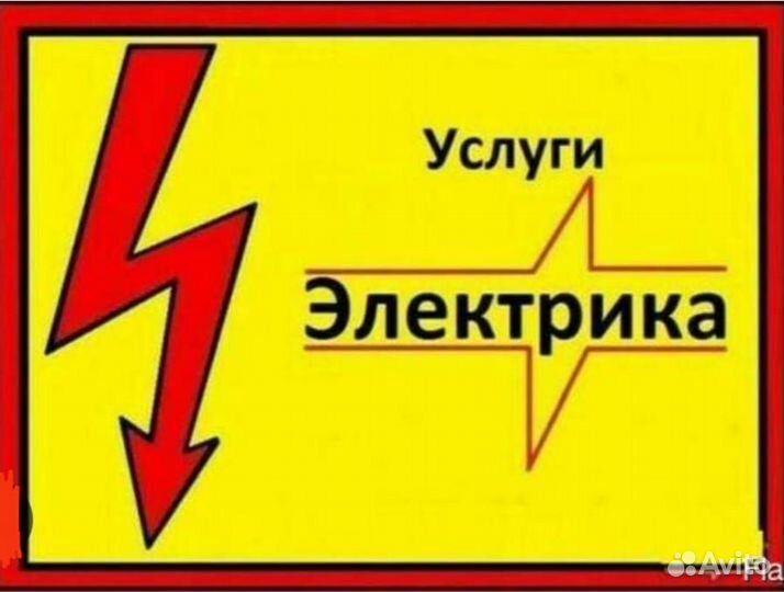 Услуги электрика