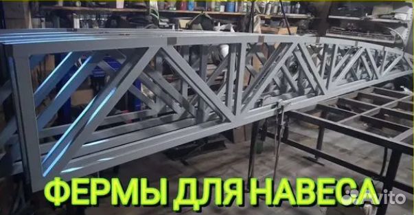 Изготовление ферм для навеса