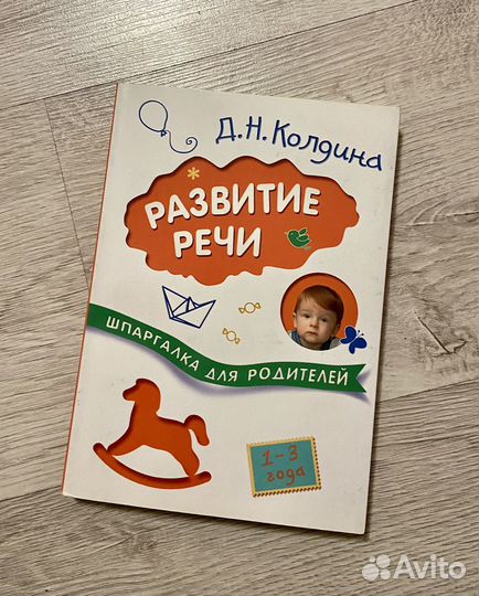 Развитие речи 1-3 года Д.Н. Колдина