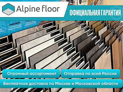 Кварцвиниловая плитка Alpine Floor со склада