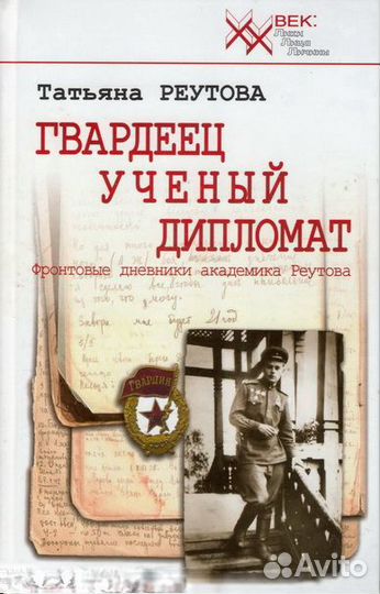 Гвардеец, учёный, дипломат. Фронтовые дневники ака
