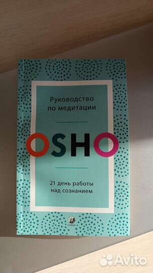 Ошо - Руководство по медитации