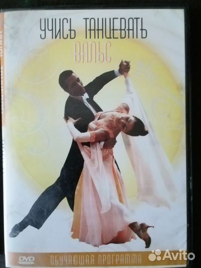 Обучающие разным танцам диски двд DVD лицензия