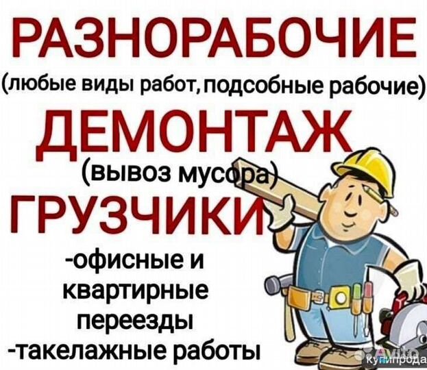 Разнорабочие все виды работ