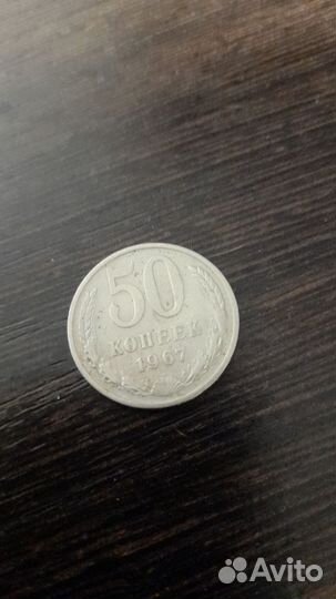 50 копеек 1967 СССР