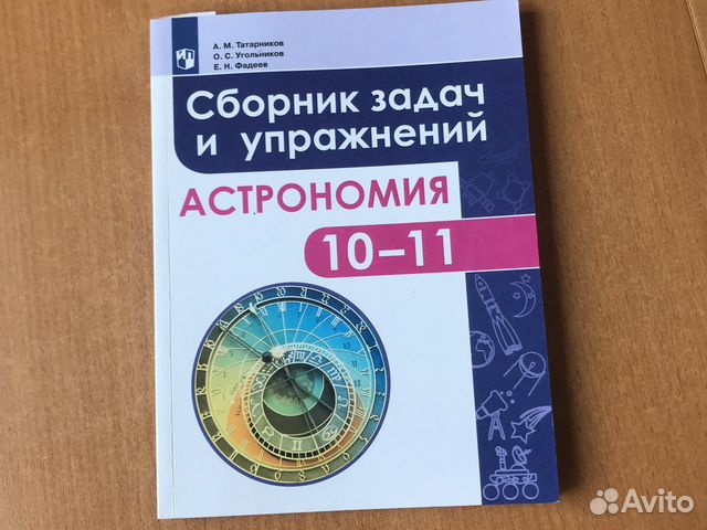 Астрономия. Сборник задач и упражнений. 10-11 кл