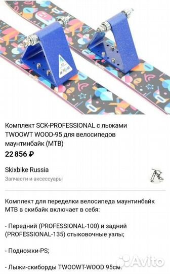 Комплект для переделки велосипедов в скибайк