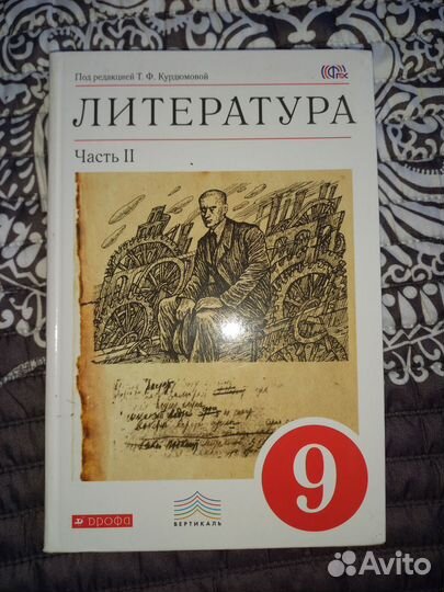 Учебник по литературе 9 класс 2 части