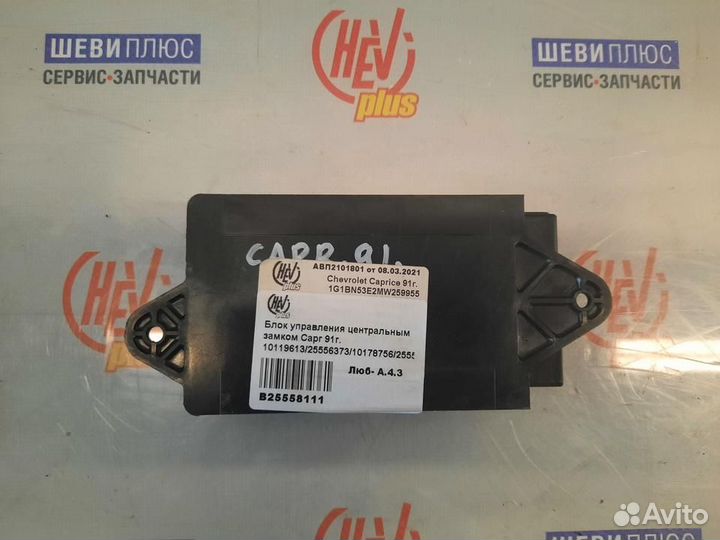 Модуль управления замком Chevrolet Caprice