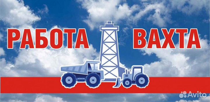 Рабочие. Вахта. Москва