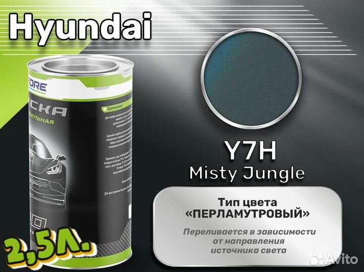 Краска Luxfore 2,5л. (Hyundai Y7H Misty Jungle)