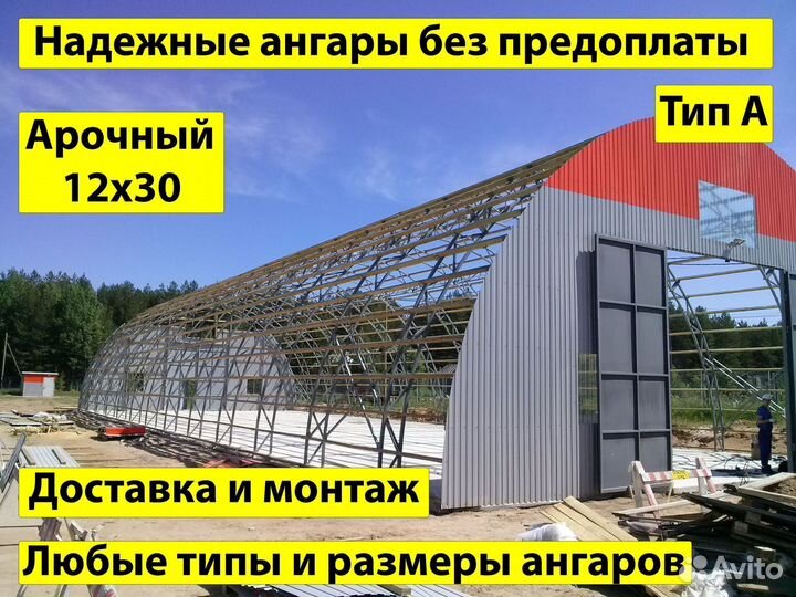 Ангар арочный 12х30м