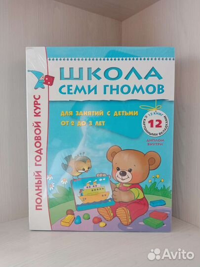 Школа Семи Гномов. Книги для детей 2-3 года