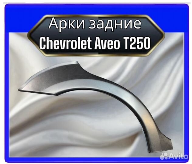 Арка задняя Chevrolet Aveo T250