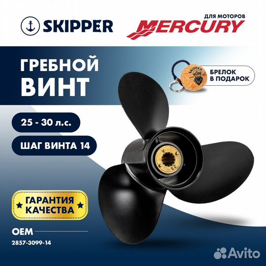 Винт гребной Skipper для Mercury 25-30HP, диаметр