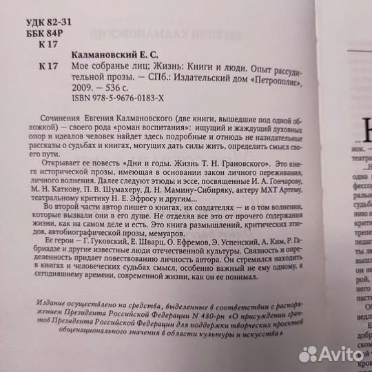 Евгений Калмановский. Мое собранье лиц