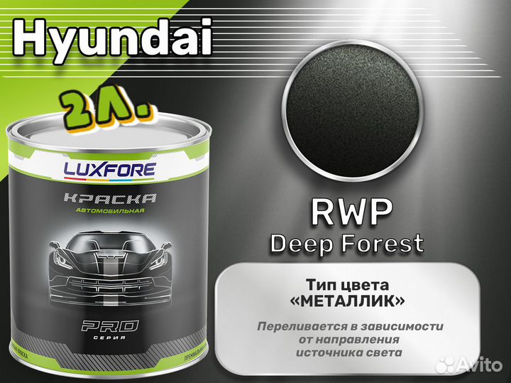 Краска Luxfore 2л. (Hyundai RWP Deep Forest)