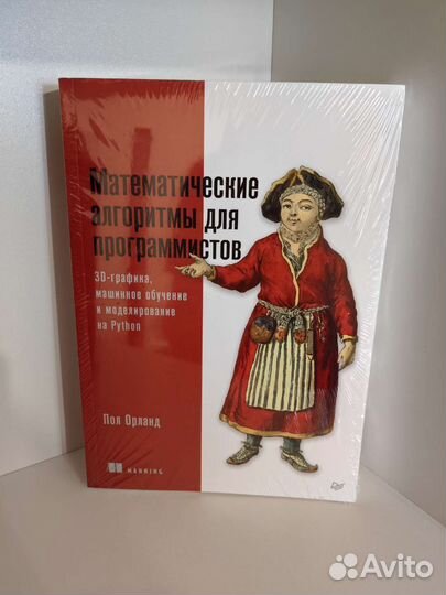 Математические алгоритмы для программистов. Орланд