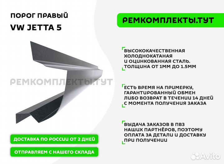 Порог правый VW Jetta 5