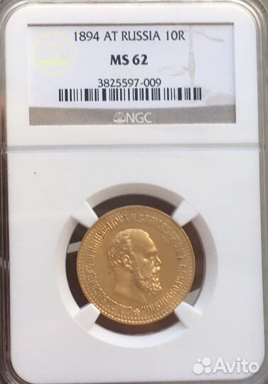 10 Рублей 1894 года. NGC MS62