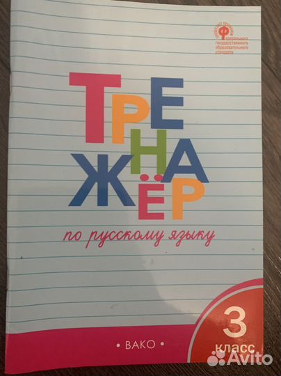 Тренажер по русскому языку 3 класс