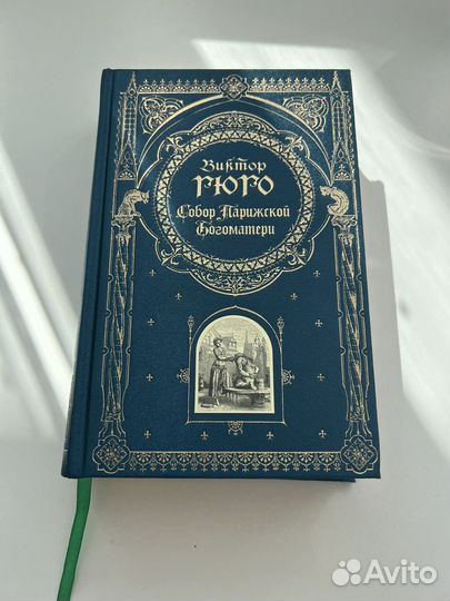 Собор парижской богоматери подарочное издание