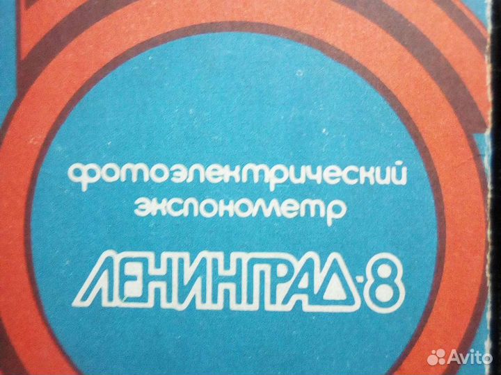 Экспонометр Ленинград-8 состояние нового