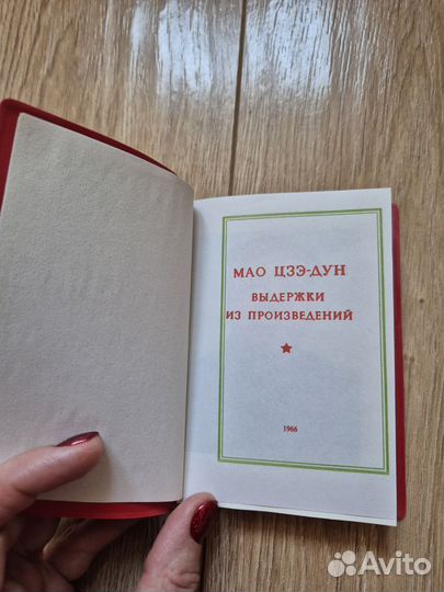 Мао Цзэ-дун Выдержки из произведений 1966 г