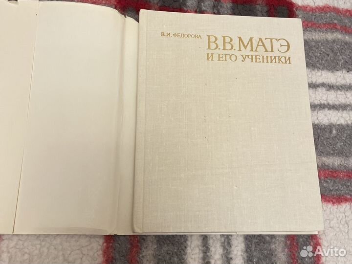 Книга «В.В. Матэ и его ученики» В.И.Федорова