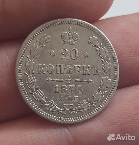 20 копеек 1873 г