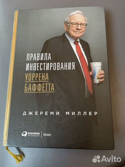Правила инвестирования уоррена баффетта бестселлер