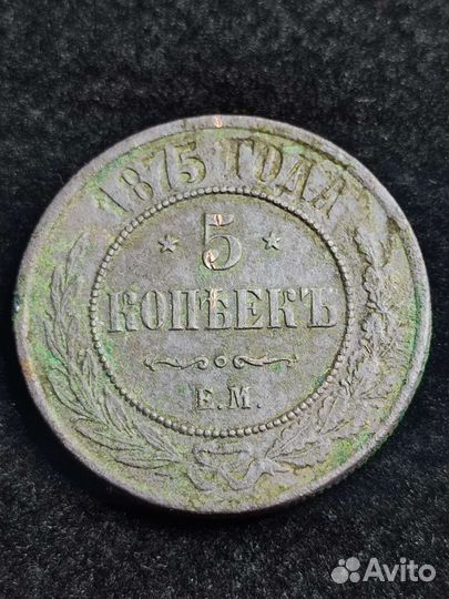 Старинная медная монета 5 копеек 1874 1875 (Е.М.)