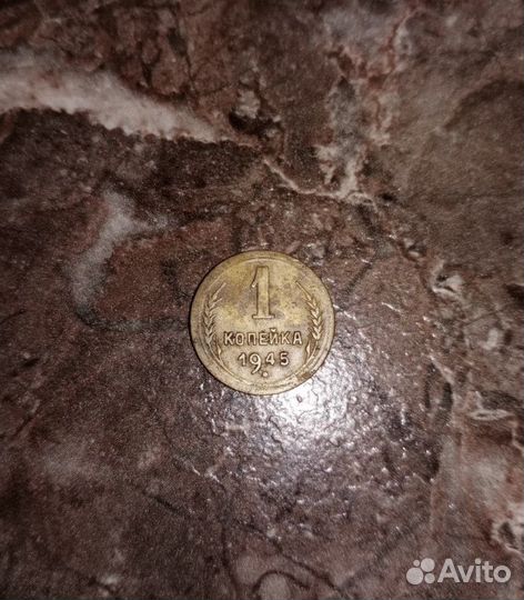 Копейка 1945 год