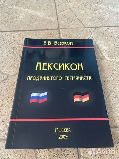 Словарь «Лексикон продвинутого германиста»