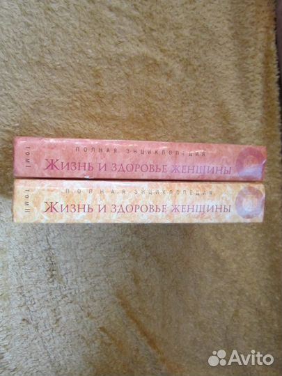 Жизнь и здоровье женщины - в 2-х томах