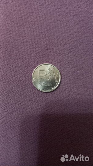 Монета со знаком рубль 2014г