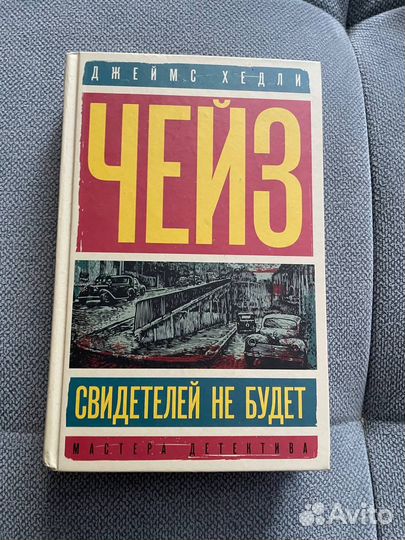 Книги Джеймс Х чейз