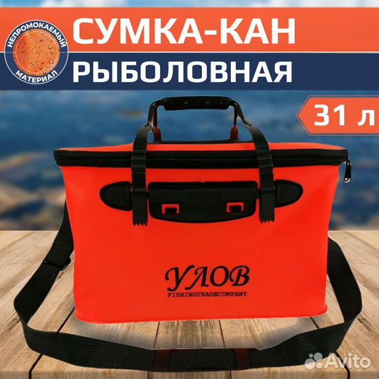 Сумка-кан рыболовная