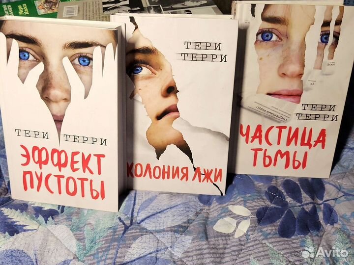 Тери Терри трилогия Эффект пустоты
