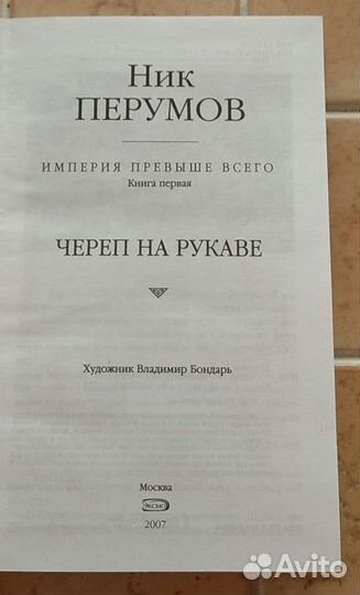 Ник Перумов 