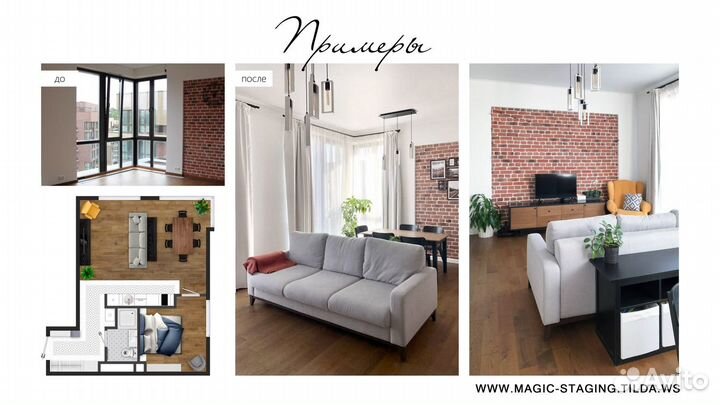 Хоумстейджинг, декорирование, дизайн