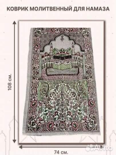 Молитвенный коврик для намаза новый